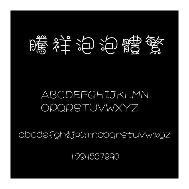 騰祥泡泡體繁