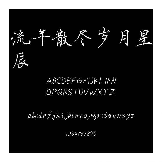 流年散盡歲月星辰
