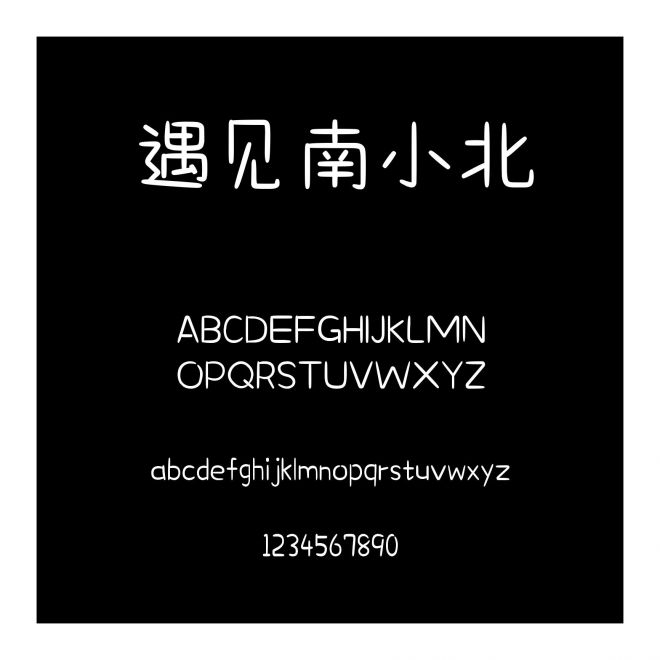 遇見南小北