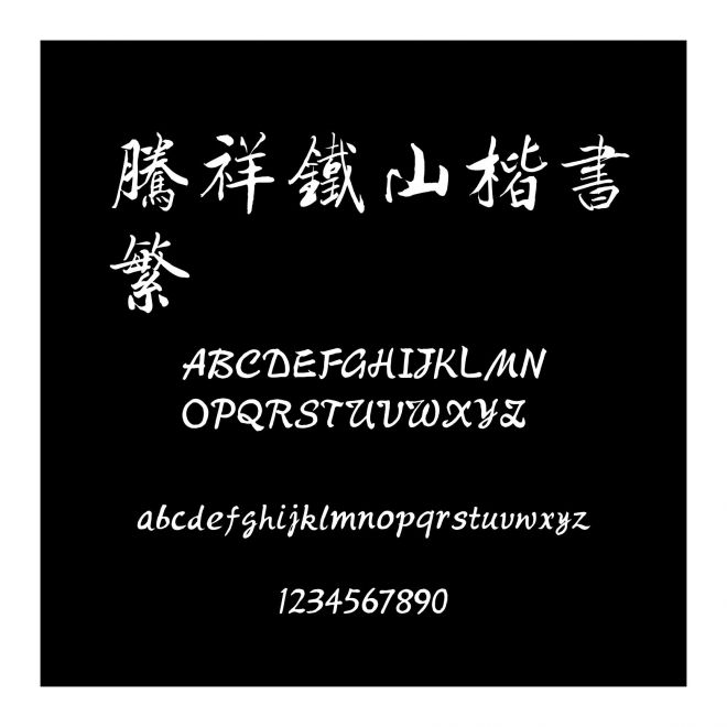 騰祥鐵山楷書繁