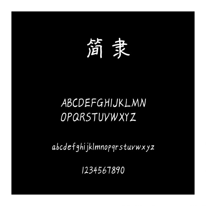 簡隸