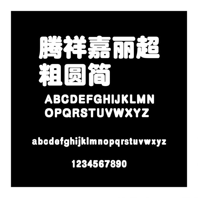 騰祥嘉麗超粗圓簡