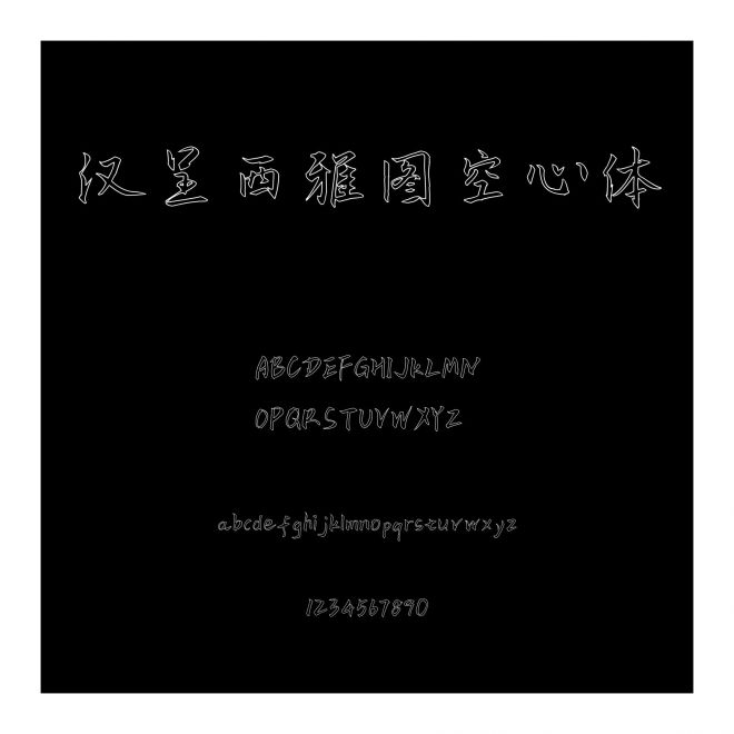 漢呈西雅圖空心體