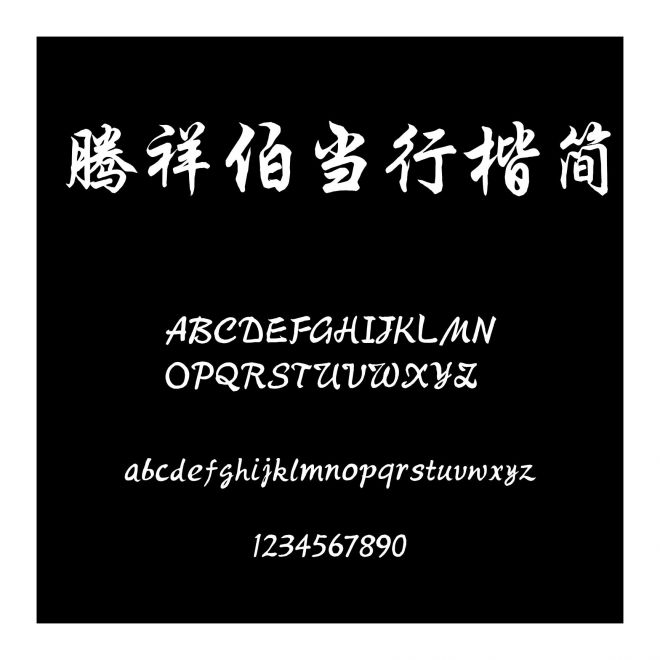 騰祥伯當(dāng)行楷簡(jiǎn)