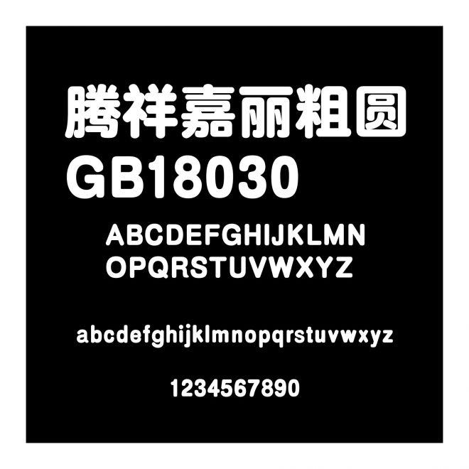 騰祥嘉麗粗圓GB18030