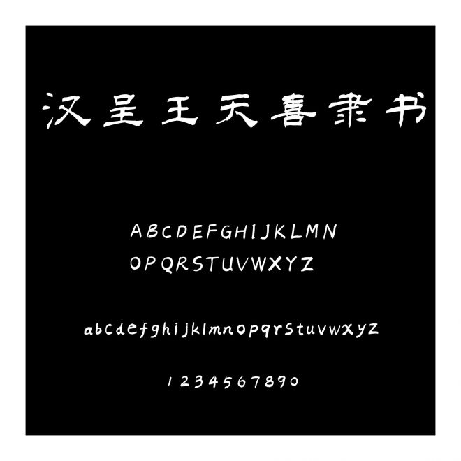 漢呈王天喜隸書
