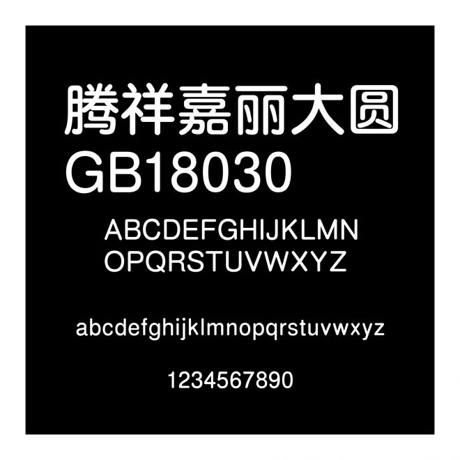 騰祥嘉麗大圓GB18030