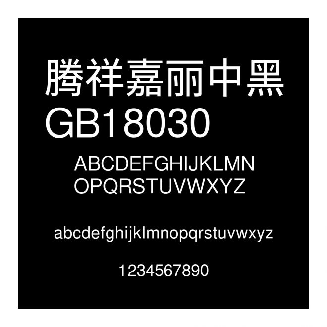 騰祥嘉麗中黑GB18030