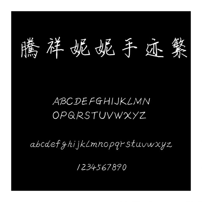 騰祥妮妮手跡繁
