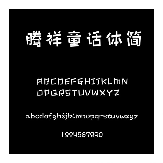 騰祥童話體簡
