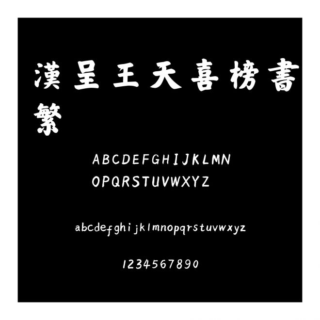 漢呈王天喜榜書繁