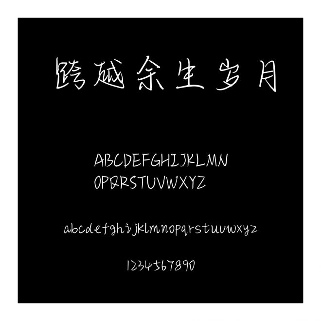 跨越余生歲月