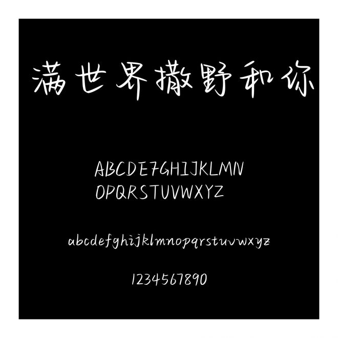 滿世界撒野和你