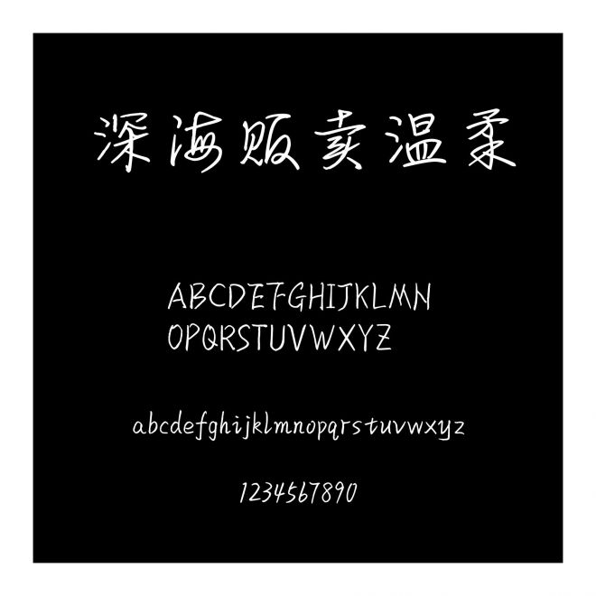 深海販賣溫柔