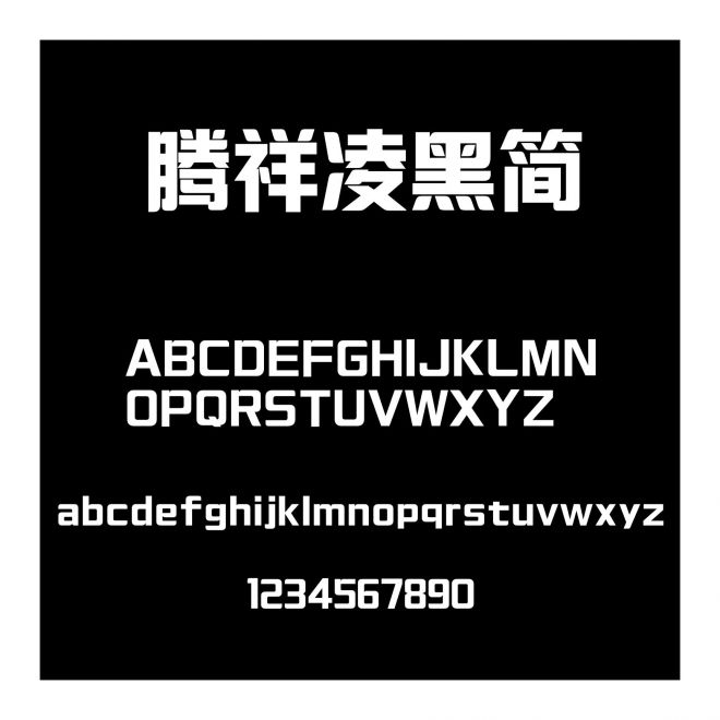 騰祥凌黑簡