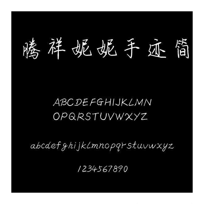 騰祥妮妮手跡簡