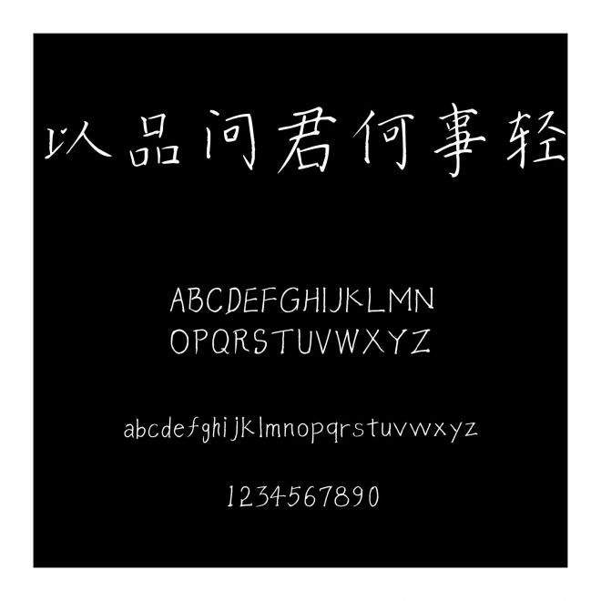 以品問君何事輕