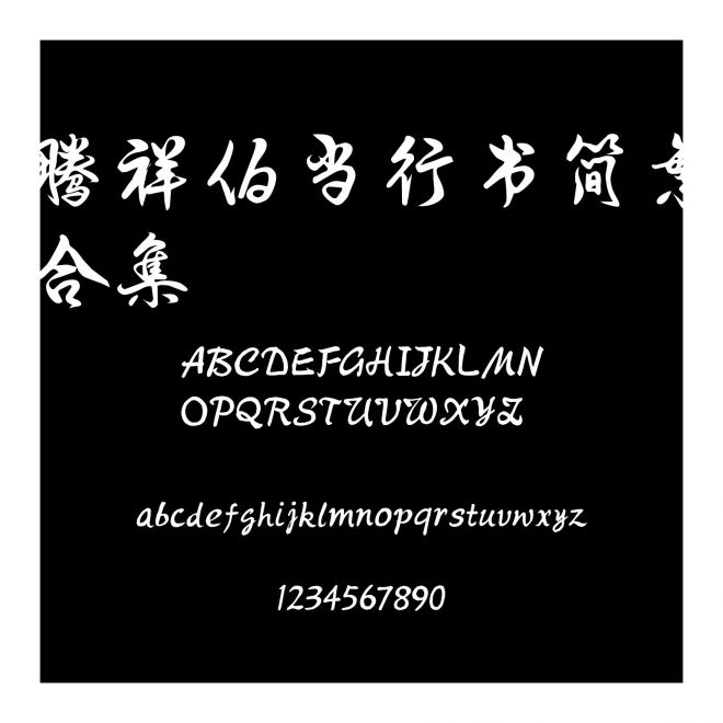 騰祥伯當行書簡繁合集