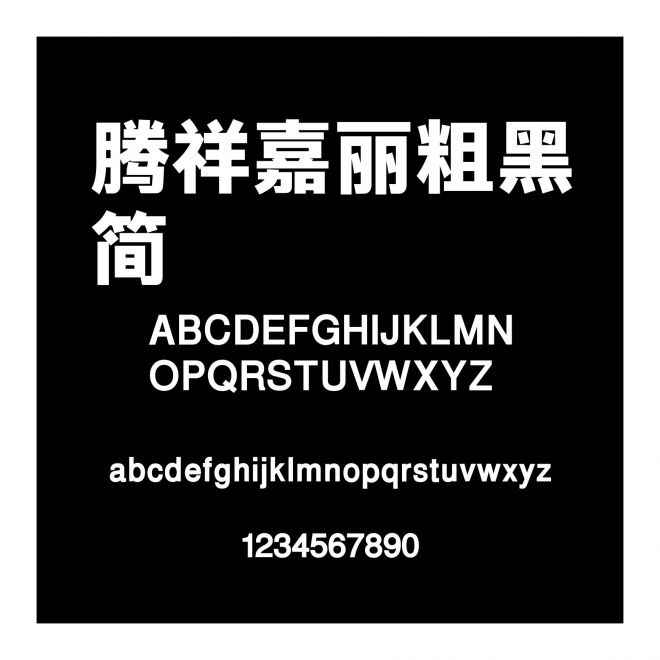 騰祥嘉麗粗黑簡