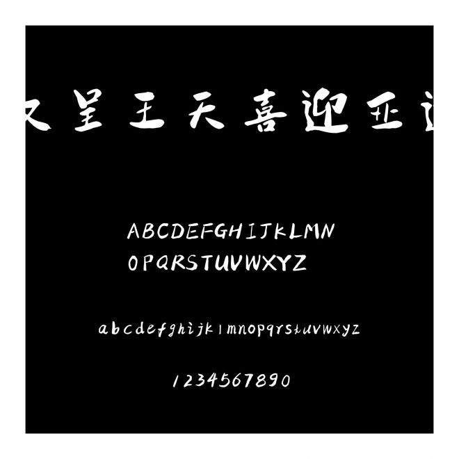 漢呈王天喜迎亞運