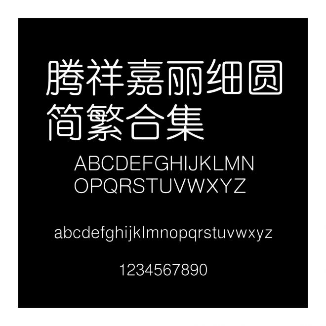 騰祥嘉麗細圓簡繁合集