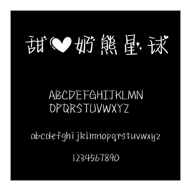 甜心奶熊星球