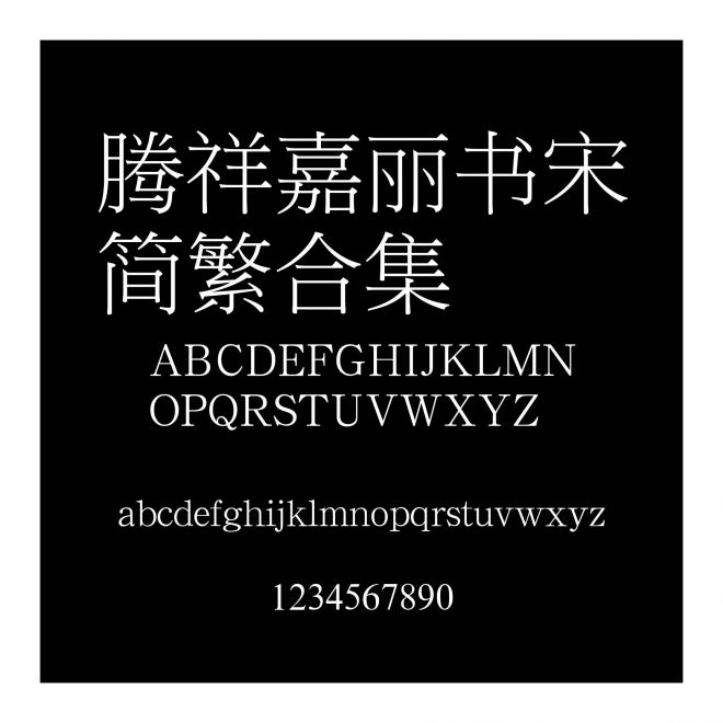 騰祥嘉麗書宋簡繁合集