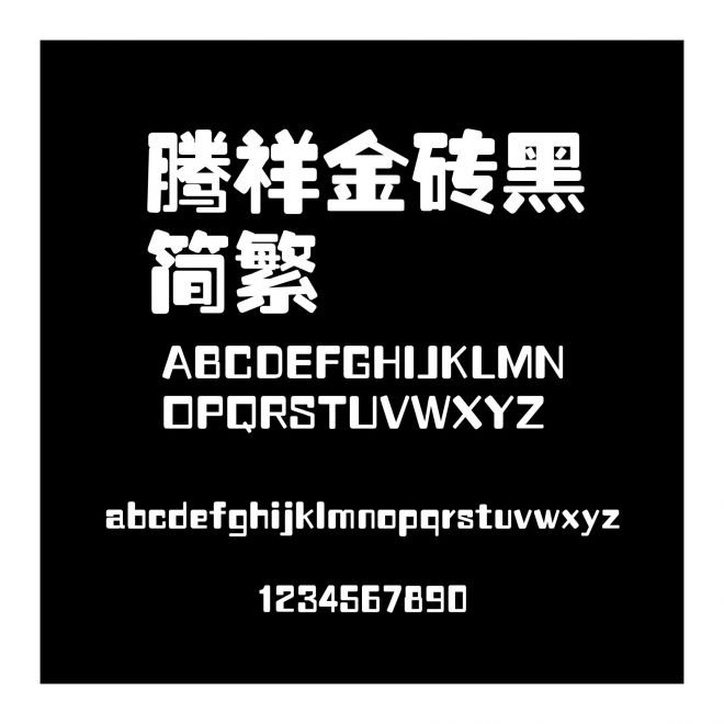騰祥金磚黑簡繁
