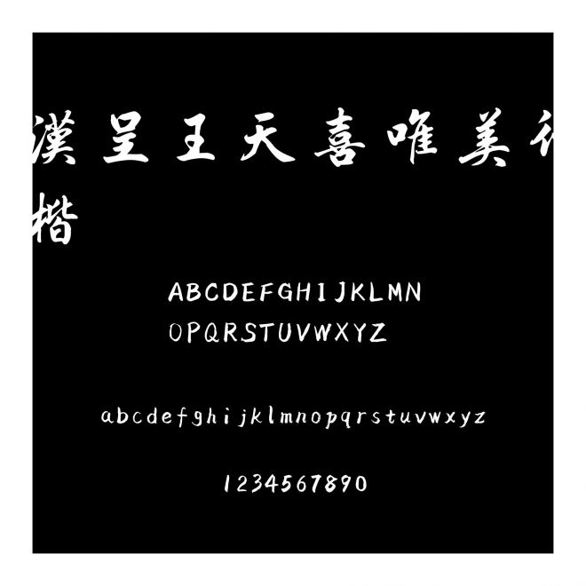 漢呈王天喜唯美行楷