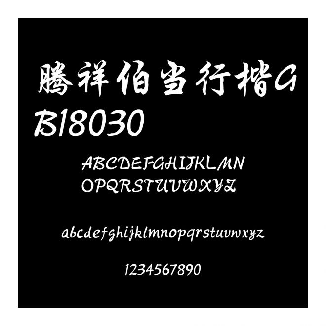騰祥伯當行楷GB18030