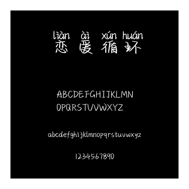 戀愛循環