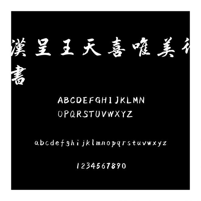 漢呈王天喜唯美行書