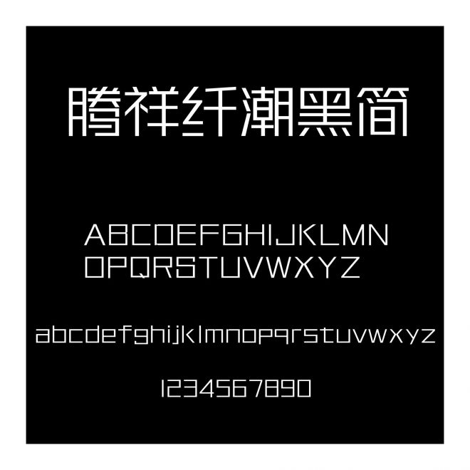 騰祥纖潮黑簡
