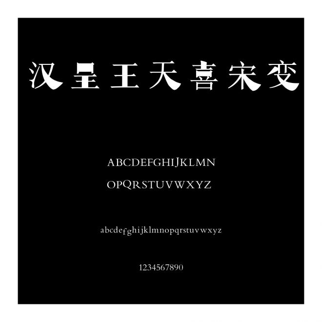 漢呈王天喜宋變
