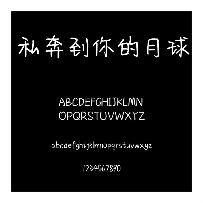 私奔到你的月球