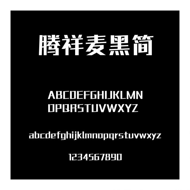 騰祥麥黑簡