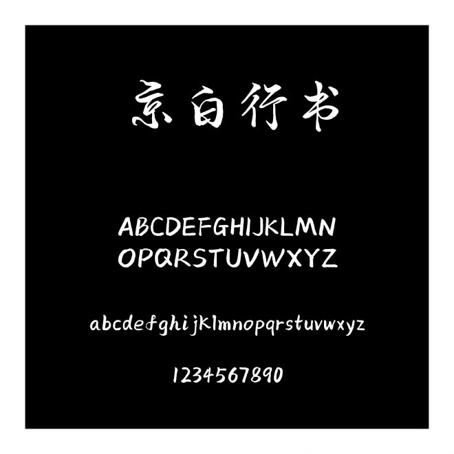 京白行書