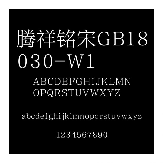 騰祥銘宋GB18030-W1
