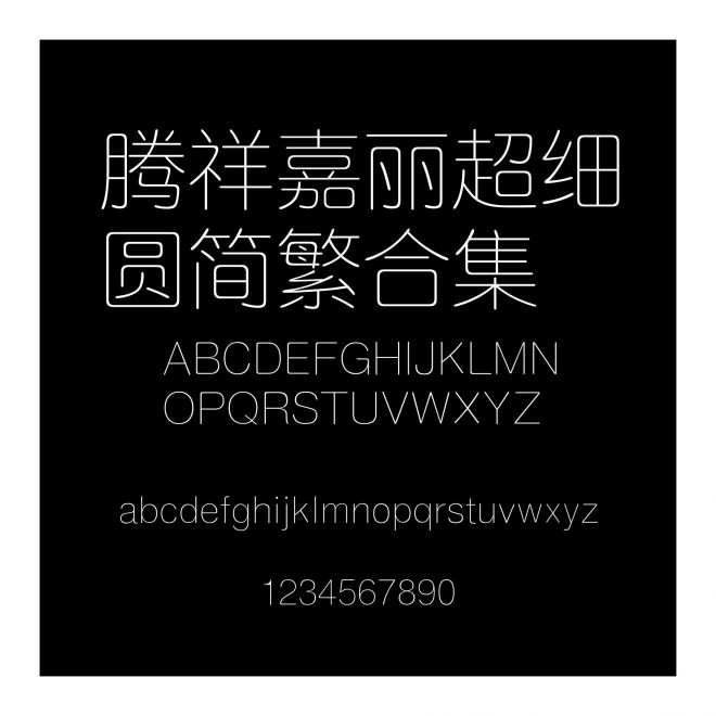 騰祥嘉麗超細圓簡繁合集