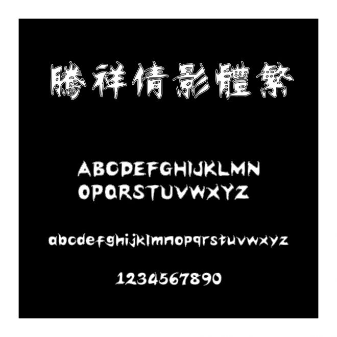 騰祥倩影體繁