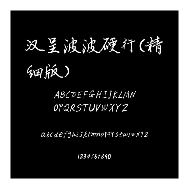 漢呈波波硬行(精細(xì)版）
