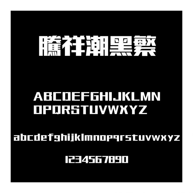 騰祥潮黑繁