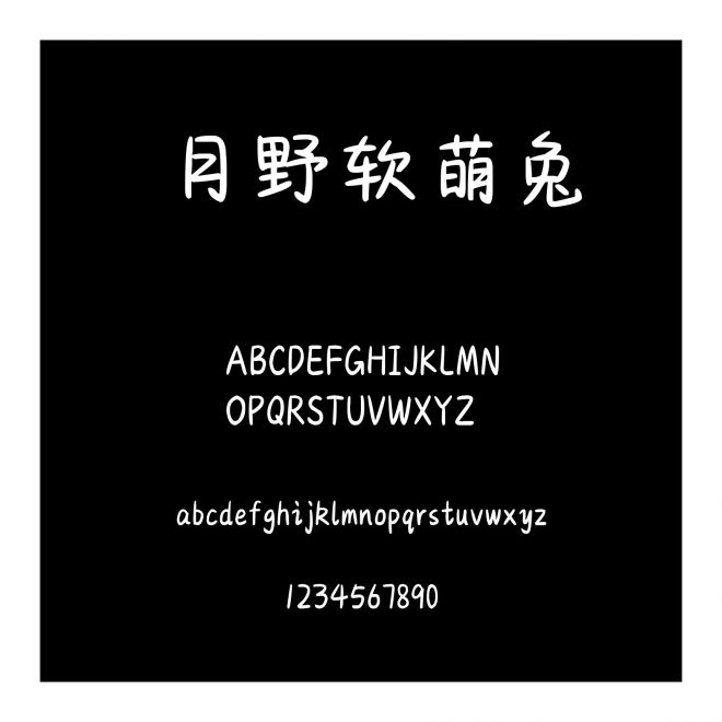 月野軟萌兔
