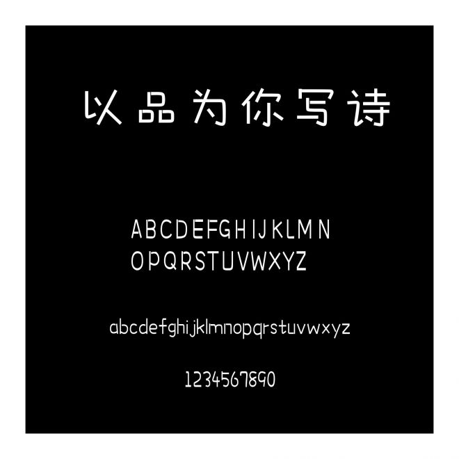 以品為你寫詩