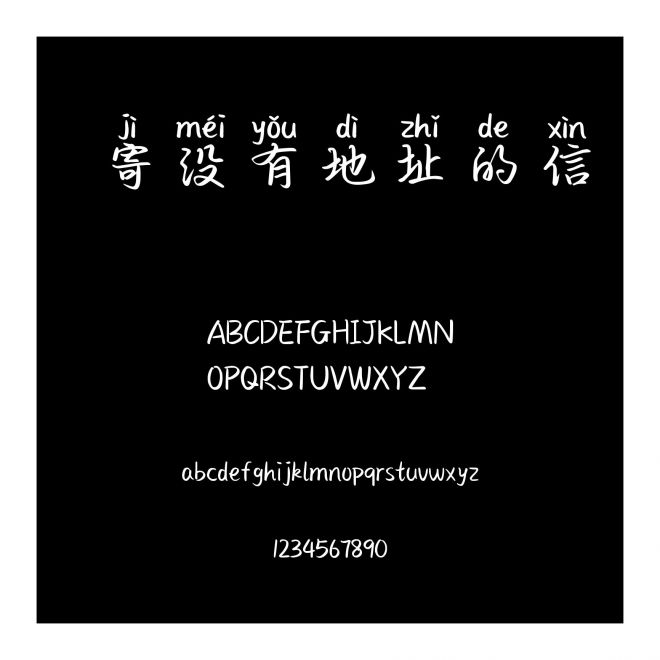 寄沒有地址的信