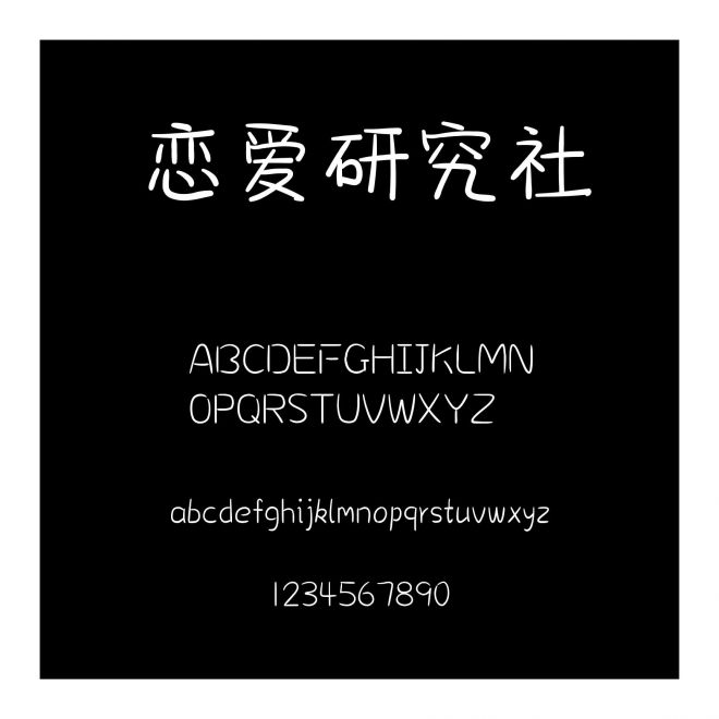 戀愛研究社