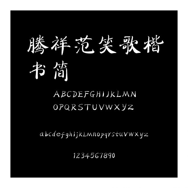 騰祥范笑歌楷書簡