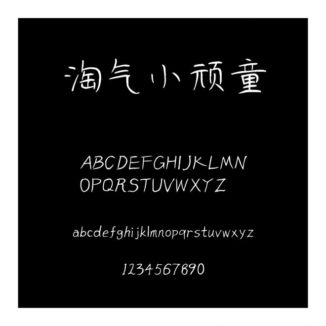 淘氣小頑童