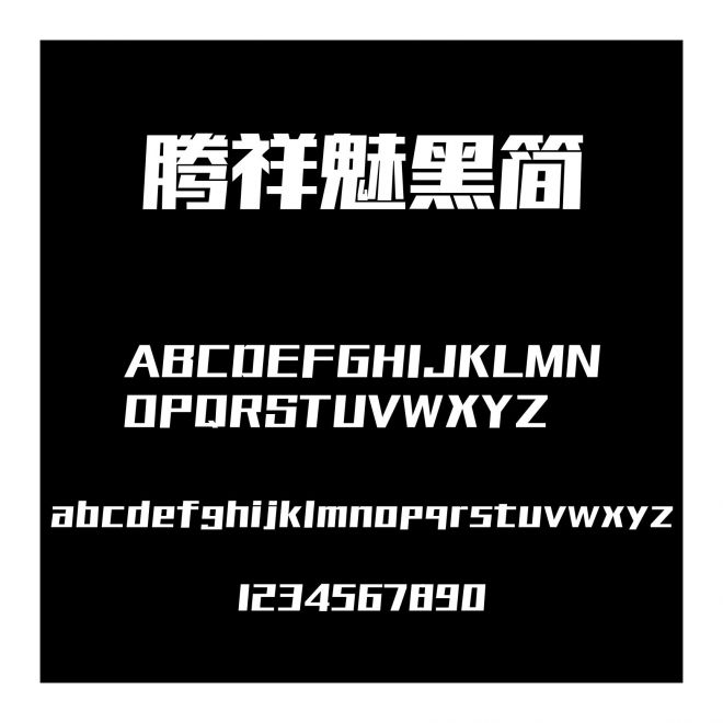 騰祥魅黑簡