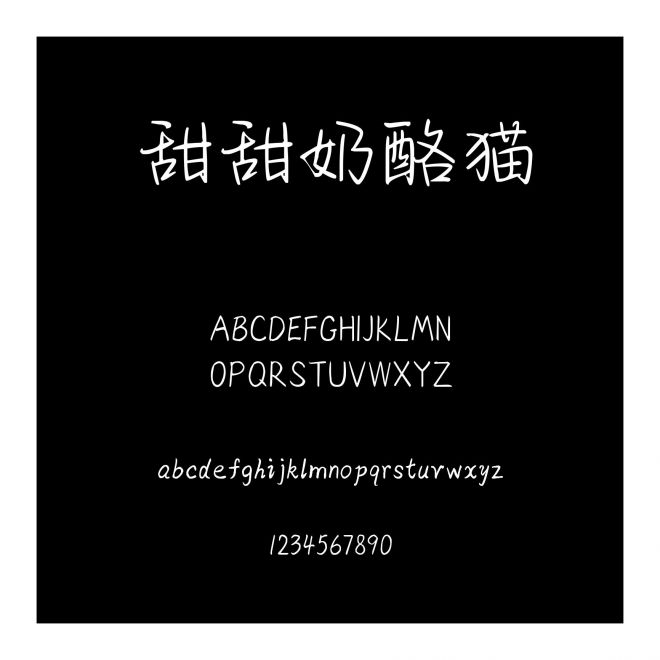 甜甜奶酪貓